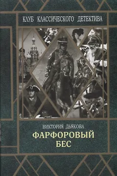 Фарфоровый бес