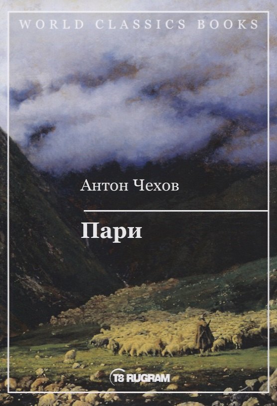 Книга Пари (Антон Чехов) — 1
