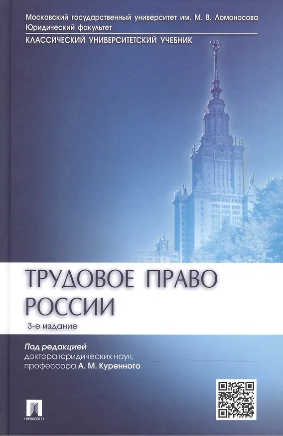 Книга Трудовое право России.Уч.-3-е изд. (Александр Куренной) — 1