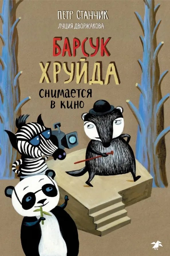 

Барсук Хруйда снимается в кино