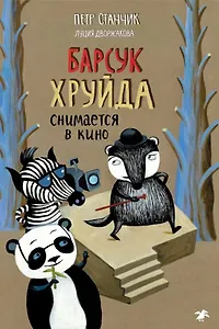 Барсук Хруйда снимается в кино