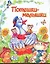 Потешки-малышки — 2231236 — 1