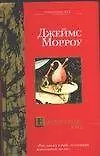 Книга Единородная дочь (Джеймс Морроу, Джордан Морроу)