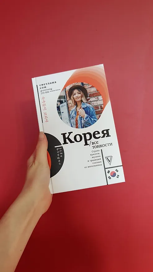 Книга Корея. Все тонкости (Светлана Сон) — 5