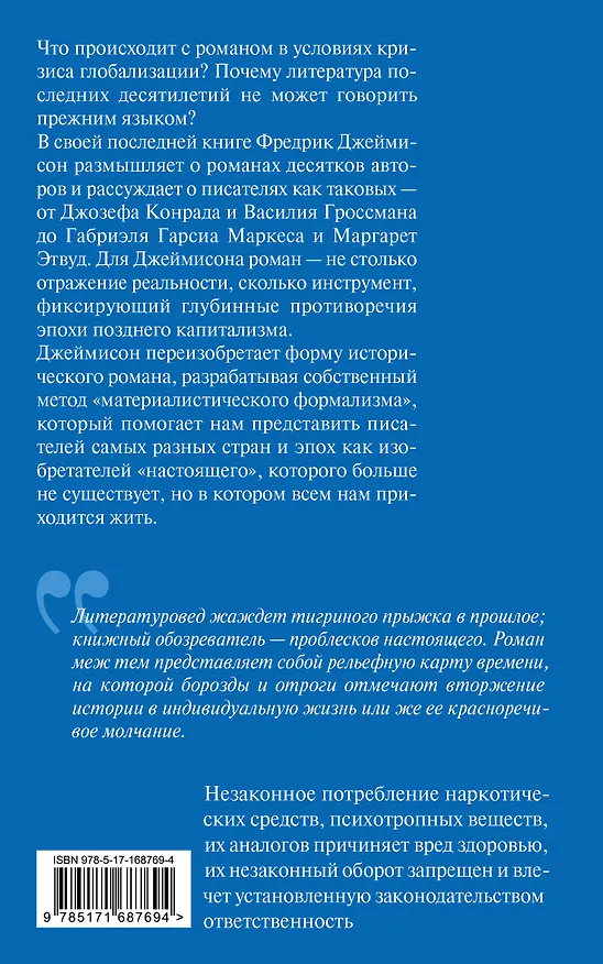 Книга Изобретения настоящего. Роман в кризисе глобализации (Фредрик Джеймисон) — 2