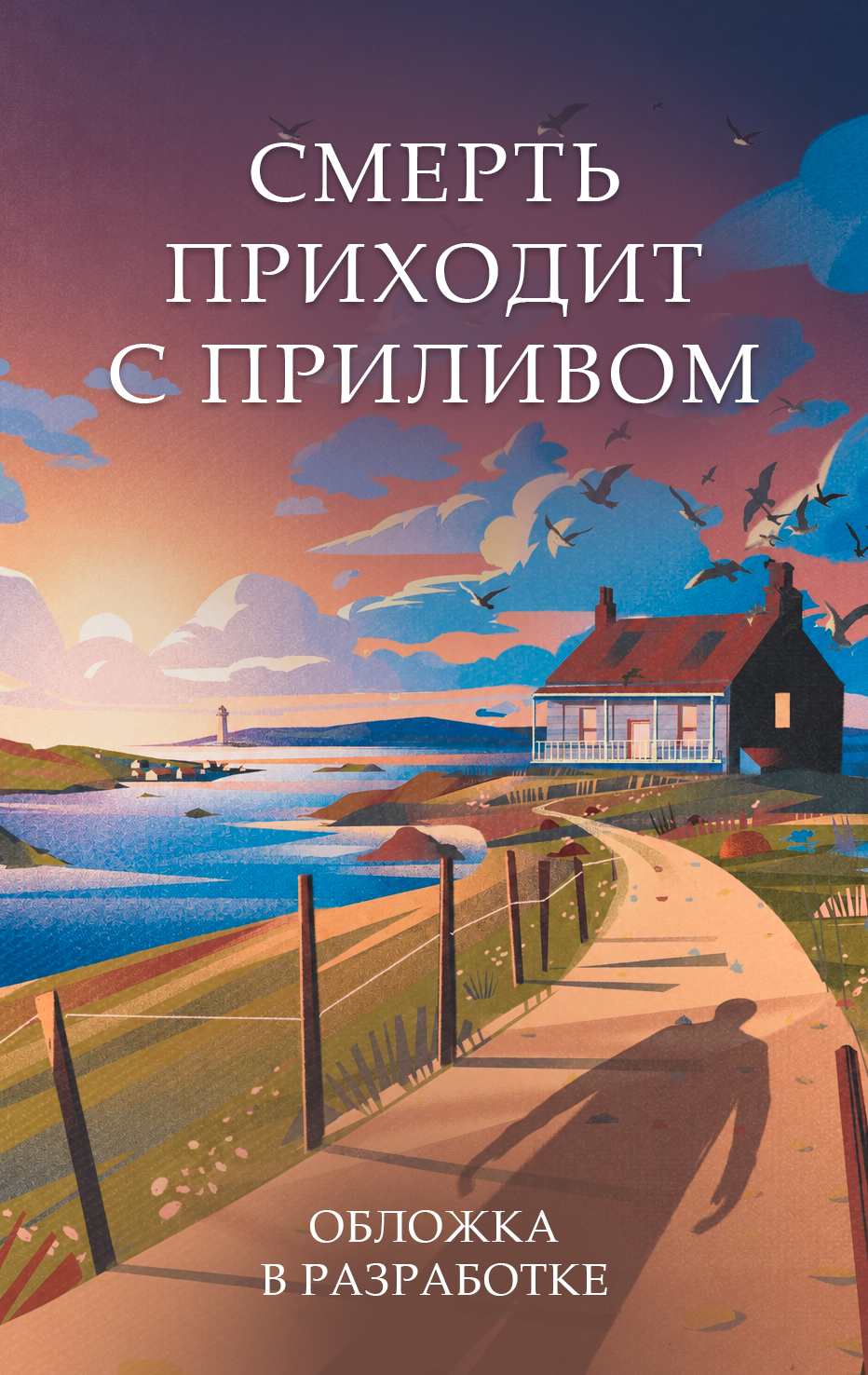 Смерть приходит с приливом