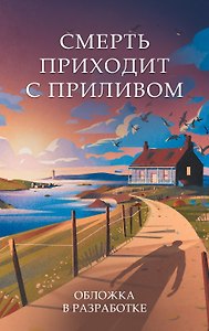 Смерть приходит с приливом