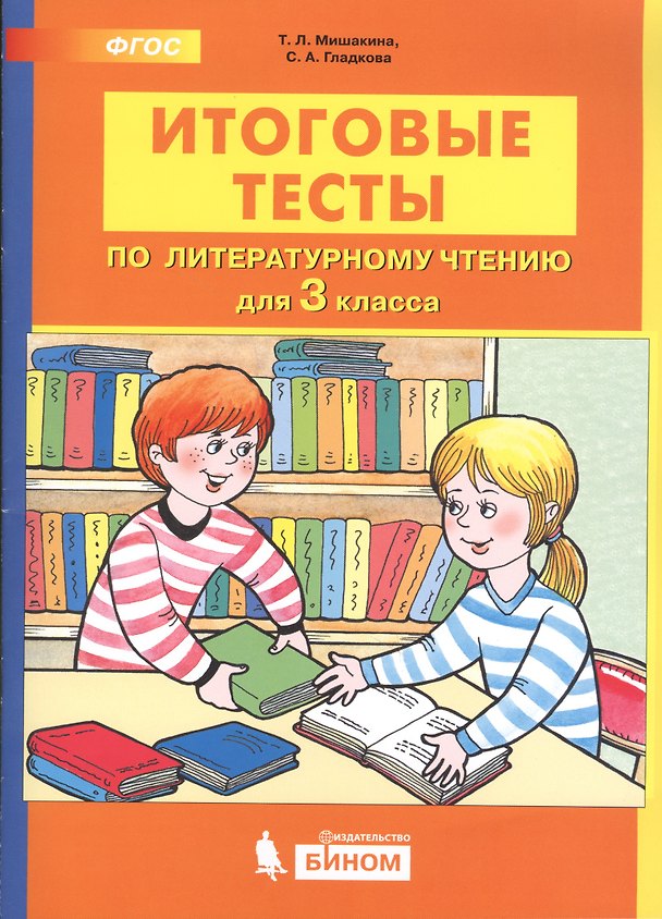 Книга Итоговые тесты по литературному чтению. 3 класс (Татьяна Мишакина) — 1
