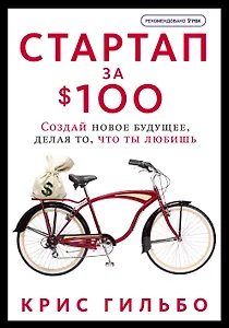 Стартап за $100. Создай новое будущее, делая то, что ты любишь