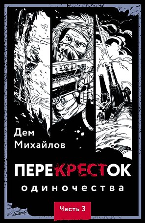 Перекресток одиночества. Часть 3