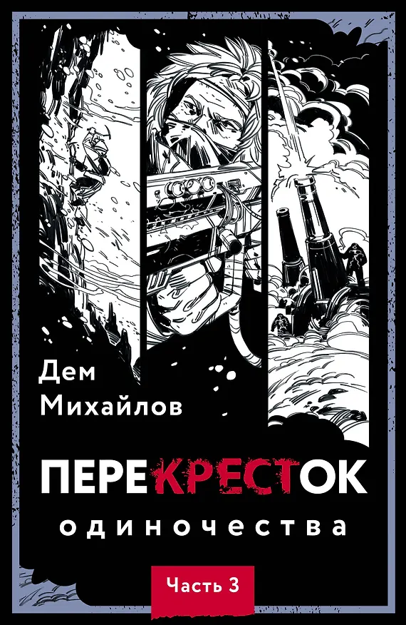 Книга Перекресток одиночества. Часть 3 (Дем Михайлов) — 1