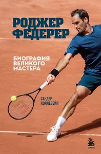 Роджер Федерер. Биография великого мастера