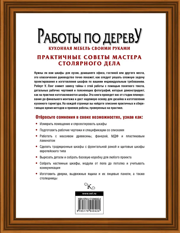 Книга Кухонная мебель своими руками.Работы по дереву (Роберт Лэнг) — 2