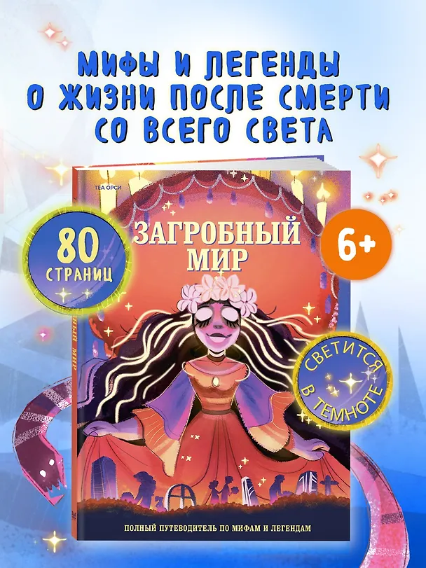 Книга Загробный мир. Полный путеводитель по мифам и легендам (Теа Орси) — 4