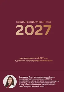 Создай свой лучший год. Еженедельник на 2027 год и дневник нейропрограммирования