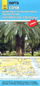 Карта Сочи Адлерский и Хостинский районы Красная поляна Черноморское побережье (1:17 000 / 1:30 000 / 1:160 000) (раскладушка) (ДМБ)