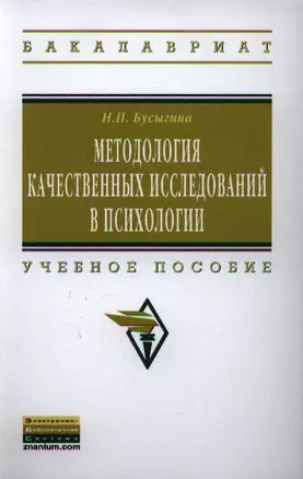 Методология качественных исследований в психологии: Учебное пособие — 2340207 — 1