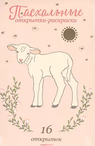 Пасхальные открытки-раскраски, 3+