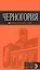 Черногория: путеводитель. 5-е изд., испр. и доп. — 2587279 — 1