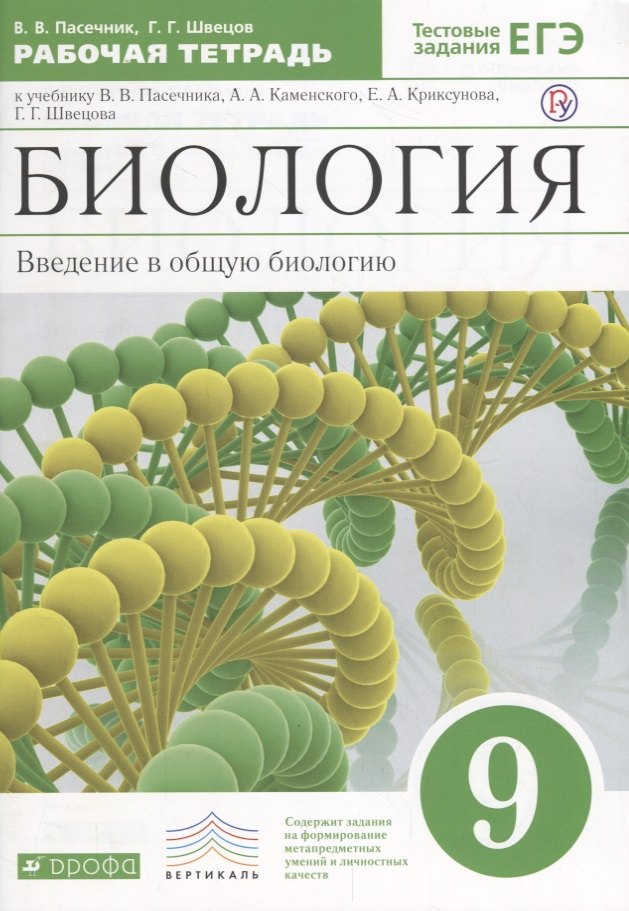 

Пасечник.Швецов.Введение в общую биологию.9кл.Раб.тетр.к уч.Каменского ВЕРТИКАЛЬ