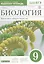 Пасечник.Швецов.Введение в общую биологию.9кл.Раб.тетр.к уч.Каменского ВЕРТИКАЛЬ — 2661067 — 1