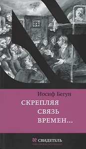 Скрепляя связь времен… Из воспоминаний активиста еврейского движения в СССР (1960-1980-е годы)