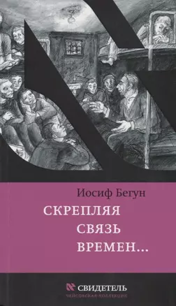 Скрепляя связь времен… Из воспоминаний активиста еврейского движения в СССР (1960-1980-е годы) — 2689311 — 1