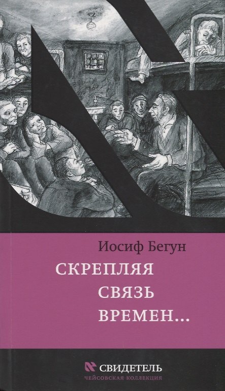 Книга Скрепляя связь времен… Из воспоминаний активиста еврейского движения в СССР (1960-1980-е годы) () — 1