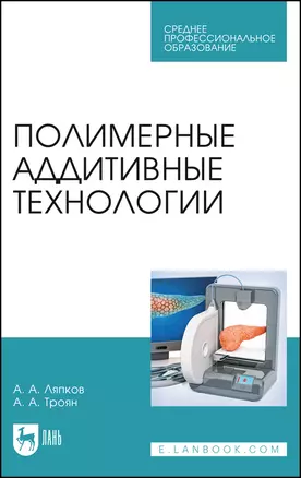 Полимерные аддитивные технологии. Учебное пособие — 2903832 — 1