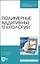 Полимерные аддитивные технологии. Учебное пособие — 2903832 — 1