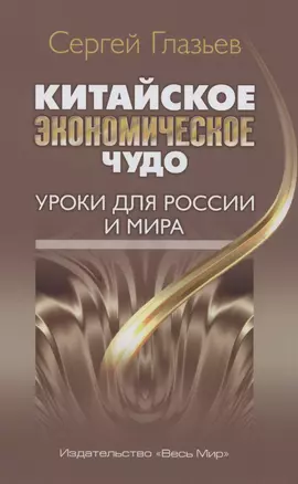 Китайское экономическое чудо. Уроки для России и мира — 2981205 — 1