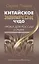 Китайское экономическое чудо. Уроки для России и мира — 2981205 — 1