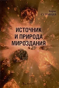 Источник и природа мироздания