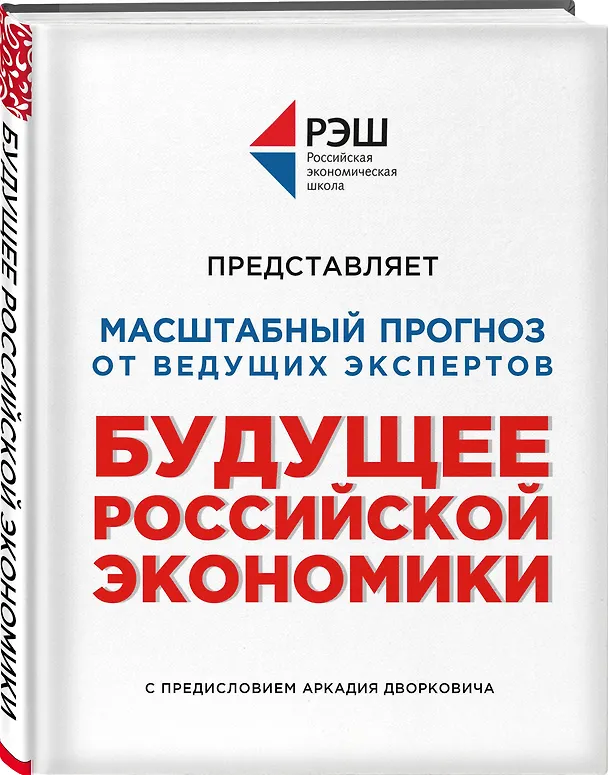 Книга Будущее российской экономики (Профессура РЭШ) — 4