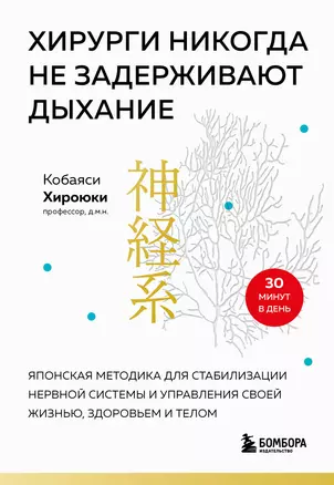 Хирурги никогда не задерживают дыхание: японская методика для стабилизации нервной системы и управления своей жизнью, здоровьем и телом — 3033572 — 1