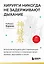 Хирурги никогда не задерживают дыхание. Японская методика для стабилизации нервной системы и управления своей жизнью, здоровьем и телом — 3033572 — 1