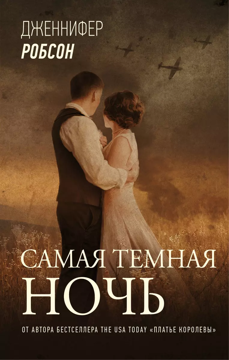 Самая темная ночь (Дженнифер Робсон) - купить книгу с доставкой в  интернет-магазине «Читай-город». ISBN: 978-5-17-135354-4