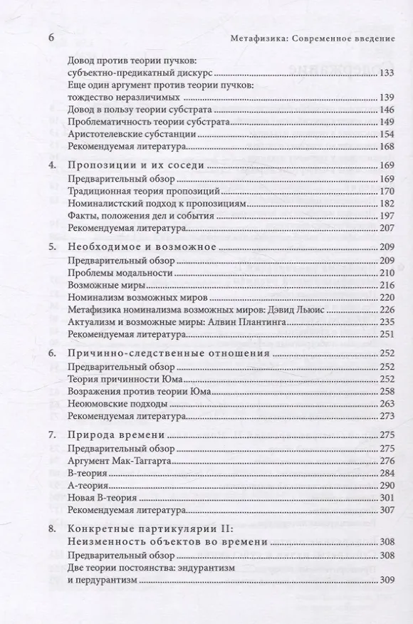Книга Метафизика. Современное введение (Томас М. Крисп, Майкл Дж. Лакс) — 4