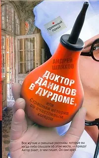 Книга Соломатина.Шляхов Док.Данилов в дурдоме (Андрей Шляхов)