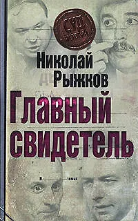 Книга Главный свидетель (Николай Рыжков)