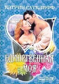 Книга Единственная моя: (роман) / (мягк) (Шарм). Сатклифф К. (АСТ) (Кэтрин Сатклифф)