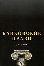 Книга Банковское право: Учебник для вузов (Ильяс Килясханов)