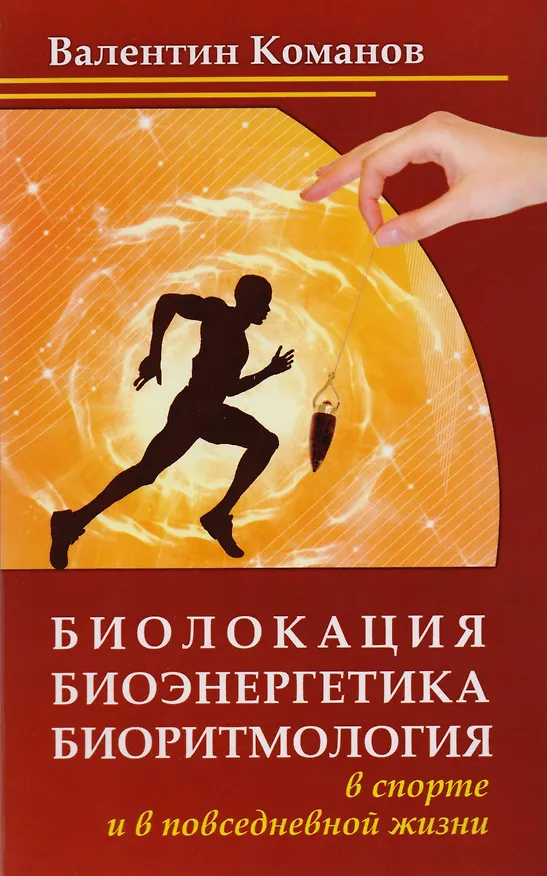 Книга Практика биолокации. Маятники и рамки: Биолокация. Маятники и рамки. Биолокация, биоэнергетика, биоритмология в спорте и в повседневной жизни. Биолокация в повседневной жизни. Способы защиты от негативных биоэнергий и электромагнитных полей (компл. 5 кн. (Геннадий Чернавских) — 3