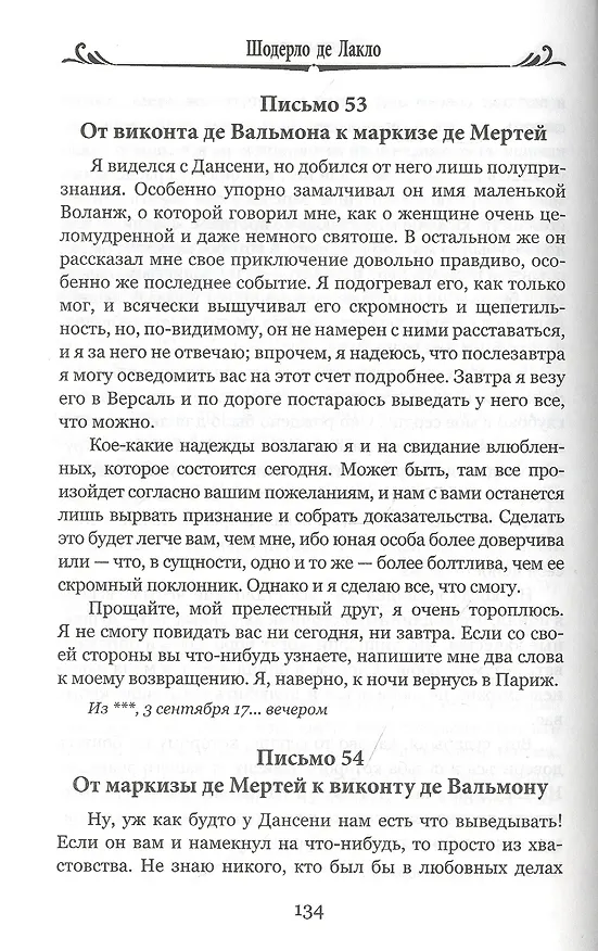 Книга Опасные связи, или Письма, собранные в одном частном кружке лиц и опубликованные господином Ш. де Л. в назидание некоторым другим (Пьер Амбруаз Франсуа Шодерло де Лакло) — 4