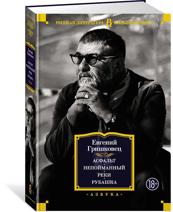 Книга Асфальт. Непойманный. Реки. Рубашка (Евгений Гришковец) — 2