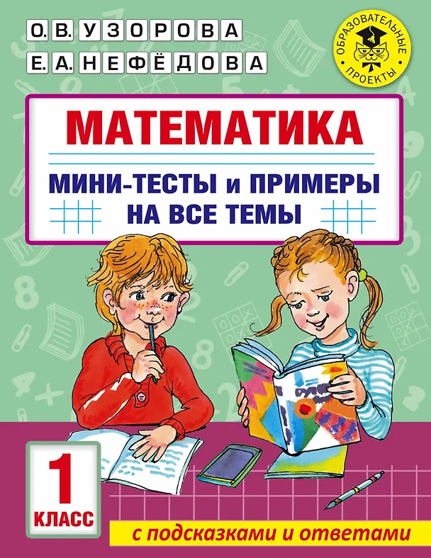Книга Математика. Мини-тесты и примеры на все темы школьного курса. 1 класс (Ольга Узорова) — 1