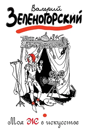 Книга Моя Ж в искусстве : рассказы (Валерий Зеленогорский)