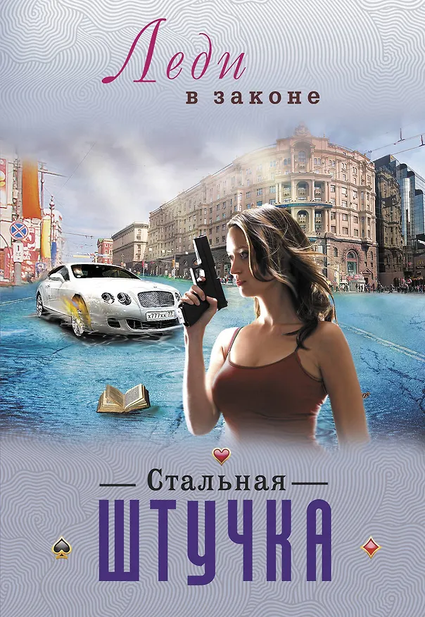 Книга Стальная штучка (Николай Катаев) — 1
