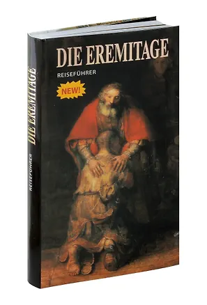 Книга Die Eremitage: Reisefuhrer. Эрмитаж: путеводитель (на немецком языке) (Софья Кудрявцева)