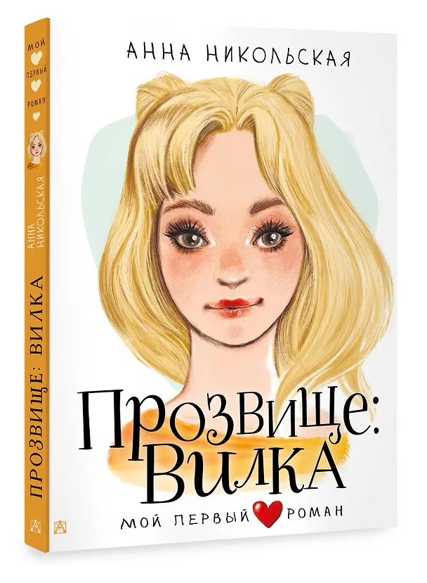 Книга Прозвище: Вилка (Анна Никольская) — 5
